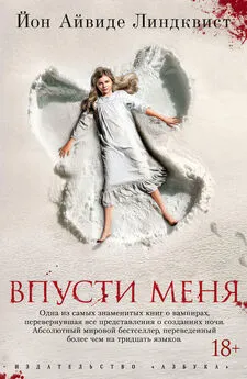 Йон Линдквист - Впусти меня [Литрес]