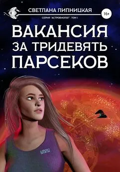 Светлана Липницкая - Вакансия за тридевять парсеков