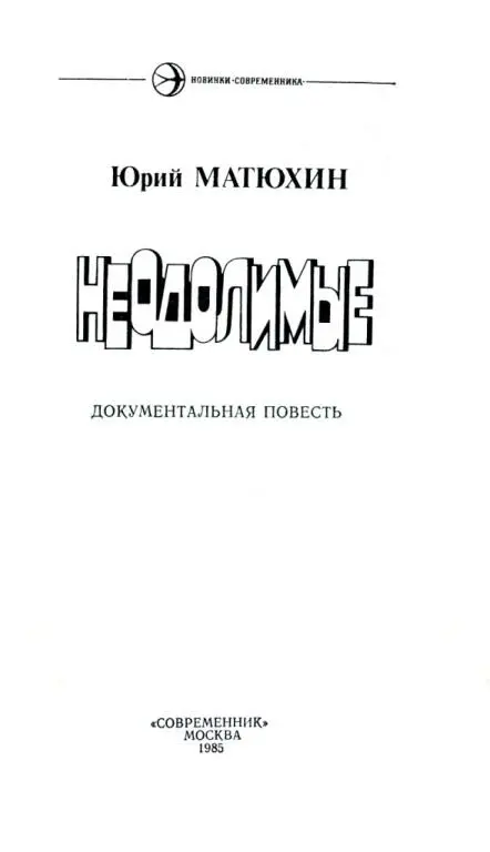 Юрий МАТЮХИН НЕОДОЛИМЫЕ ДОКУМЕНТАЛЬНАЯ ПОВЕСТЬ СЛОВО О КОМДИВЕ Когда меня - фото 1