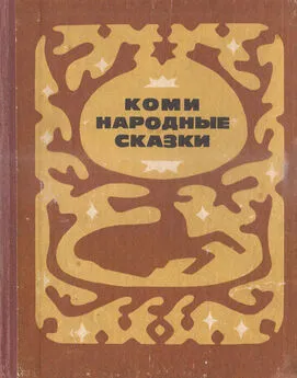 Федор Плесовский - Коми народные сказки