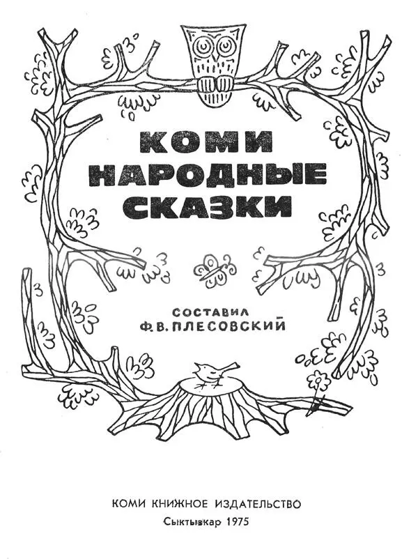 ЛИСА И ЗАЯЦ Жили да лесной полянке лиса и заяц У лисы шкура дорогая а у - фото 1