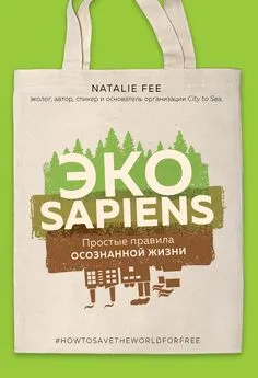 Натали Фи - ЭКОsapiens. Простые правила осознанной жизни [litres]