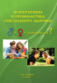 Борис Овчинников - Психогигиена и профилактика сексуального здоровья