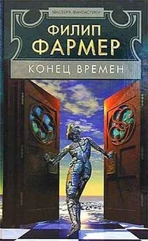 Филип Хосе Фармер - Конец времен