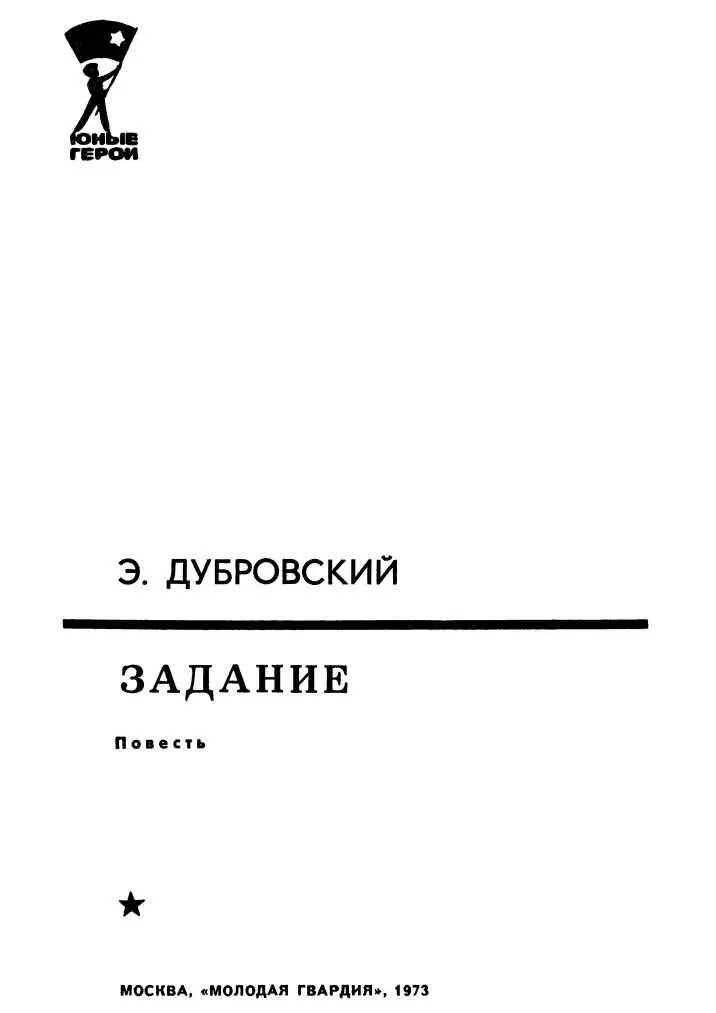 Эта повесть написана на основании книг документов и газетных сообщений - фото 1