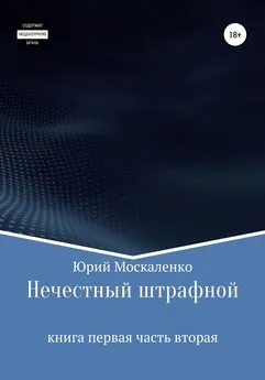 Юрий Москаленко - Нечестный штрафной. Книга первая. Часть вторая