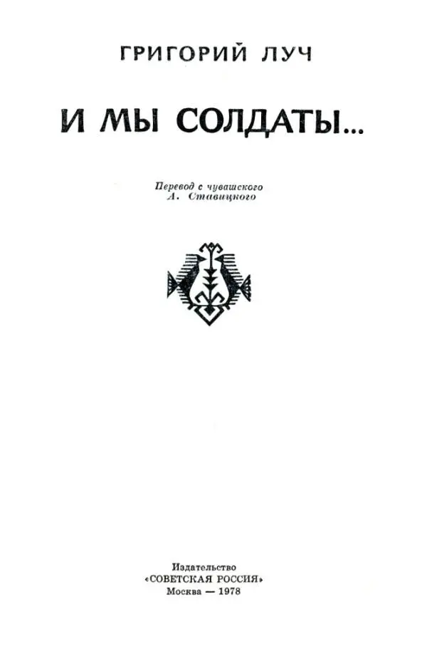 ГРИГОРИЙ ЛУЧ И МЫ СОЛДАТЫ И МЫ СОЛДАТЫ 1 Мы валяемся на мокрой - фото 1