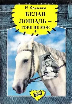 Наталья Соломко - Белая лошадь – горе не мое [первая редакция]