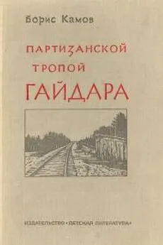 Борис Камов - Партизанской тропой Гайдара