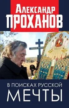 Александр Проханов - В поисках русской мечты