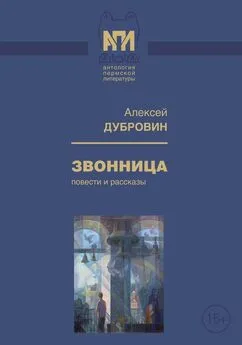 Алексей Дубровин - Звонница [Повести и рассказы]