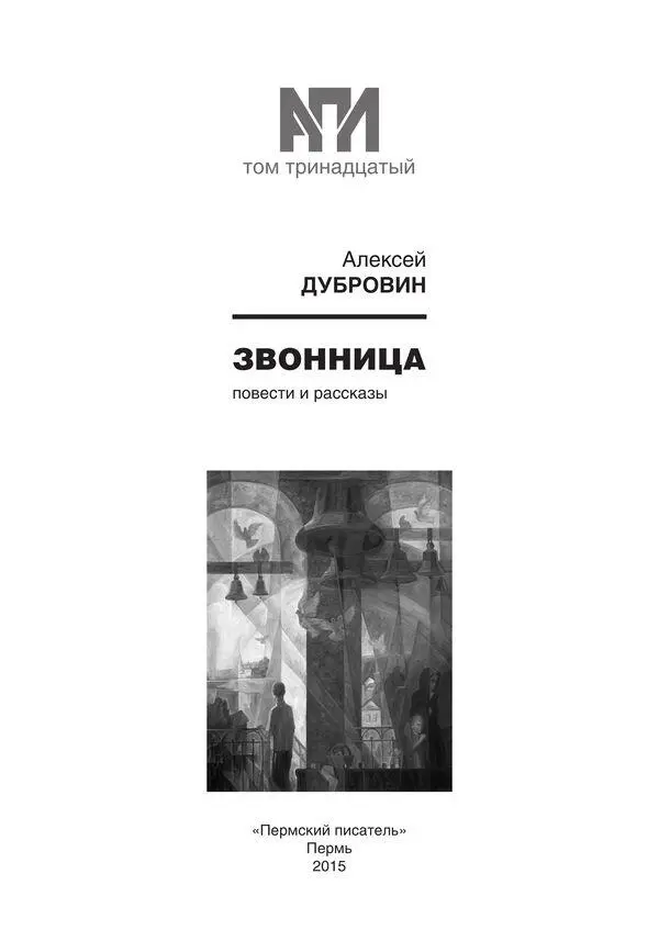 ТЮРЯ Повесть К полуночи на землю опустилась волна колючей стужи и принялась с - фото 4