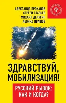 Александр Проханов - Здравствуй, мобилизация! Русский рывок: как и когда?