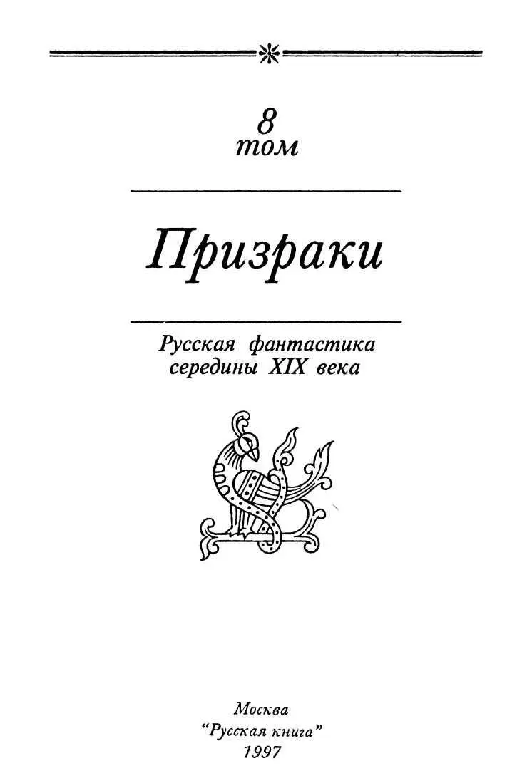 РИС 14 А К ТОЛСТОЙ РИСз Семья вурдалака В 1815 году в Вене собрался - фото 3