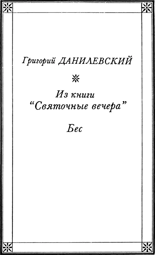 Григорий ДАНИЛЕВСКИЙ Жизнь через сто лет Из книги Святочные вечера - фото 10