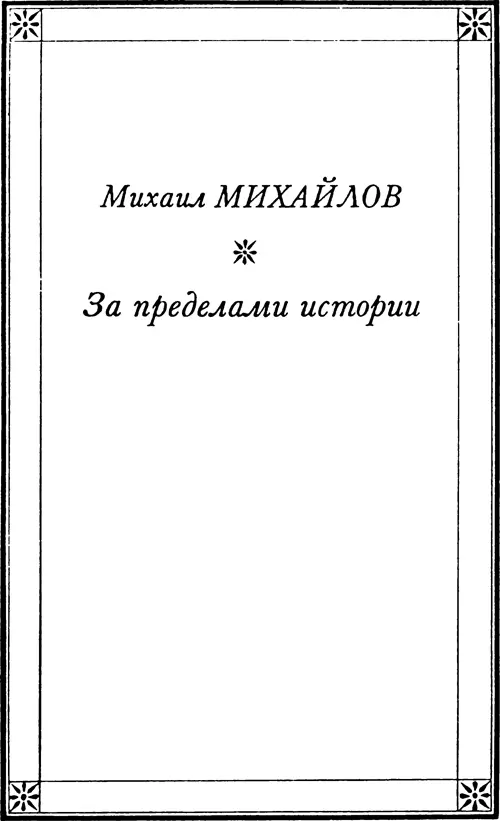 Михаил МИХАЙЛОВ ЗА ПРЕДЕЛАМИ ИСТОРИИ За миллионы лет Глава первая Лишь - фото 14