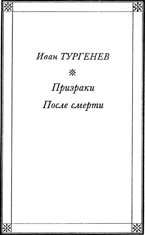 Иван ТУРГЕНЕВ Призраки Фантазия Миг один и нет волшебной сказки И - фото 17