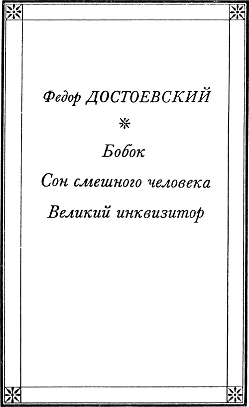 Федор ДОСТОЕВСКИЙ Бобок Записки одного лица Семен Ардальонович третьего - фото 21