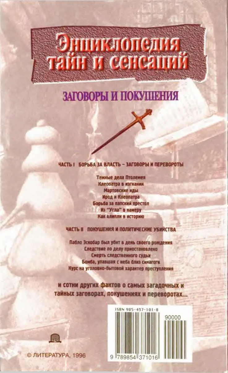 Заговоры и покушения - фото 1