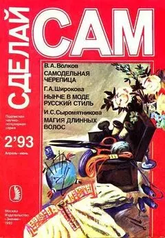 Валентин Волков - Самодельная черепица. Нынче в моде русский стиль. Магия длинных волос (Сделай сам №2∙1993)