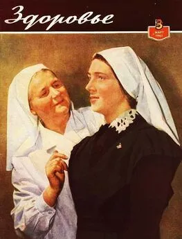 Журнал Здоровье №3 (75) 1961