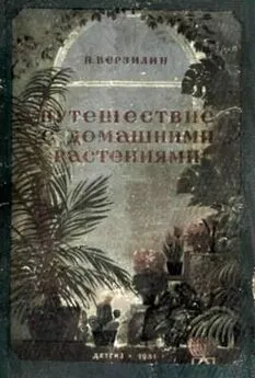 Николай Верзилин - Путешествие с домашними растениями