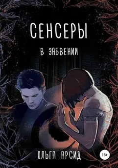 Ольга Арсид - В забвении [publisher: SelfPub]