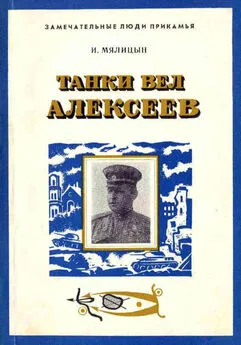 Иван Мялицын - Танки вел Алексеев