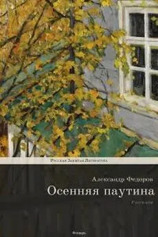 Александр Федоров - Осенняя паутина