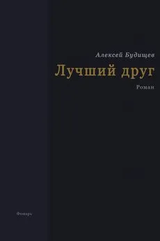 Алексей Будищев - Лучший друг