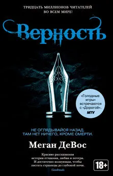 Меган Девос - Верность [litres]