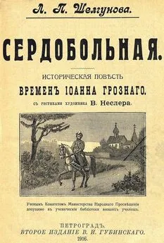 Георгий Северцев-Полилов - Сердобольная. Первый Спас [Историческая повесть и рассказ времен Иоанна Грозного. Совр. орф.]