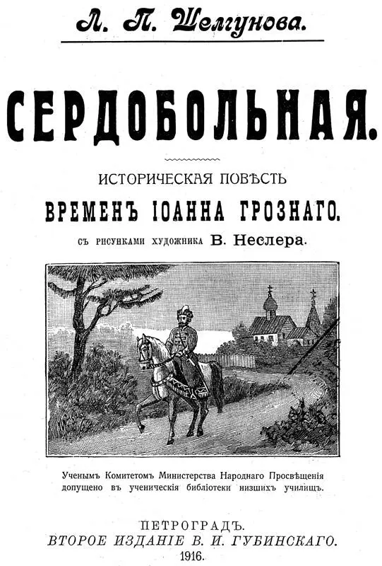 СЕРДОБОЛЬНАЯ Историческая повесть Василий Шибанов На одной из улиц Белого - фото 1