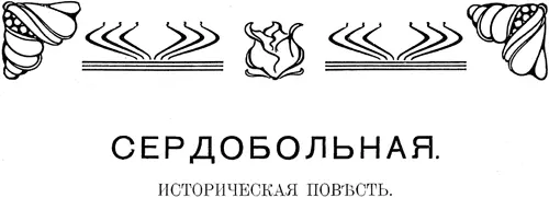 СЕРДОБОЛЬНАЯ Историческая повесть Василий Шибанов На одной из улиц Белого - фото 2