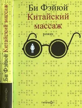 Би Фэйюй - Китайский массаж