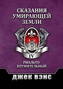 Джек Вэнс - Сказания умирающей Земли. Том IV [publisher: Издательские решения]