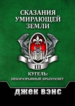 Джек Вэнс - Сказания умирающей Земли. Том III [publisher: Издательские решения]