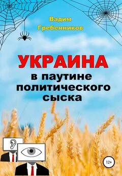 Вадим Гребенников - Украина в паутине политического сыска