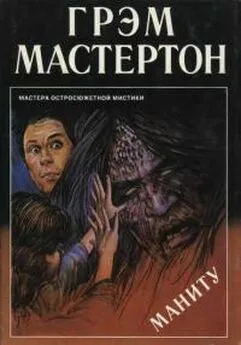 Грэм Мастертон - Маниту