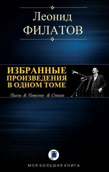 Леонид Филатов - Избранные произведения в одном томе