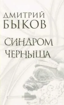 Дмитрий Быков - Синдром Черныша. Рассказы, пьесы