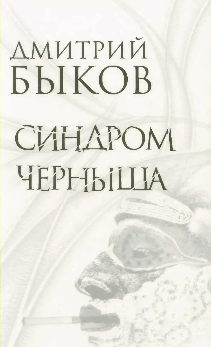 Дмитрий Быков - Синдром Черныша. Рассказы, пьесы читать онлайн бесплатно