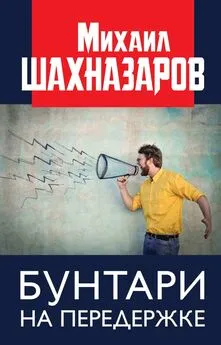 Михаил Шахназаров - Бунтари на передержке