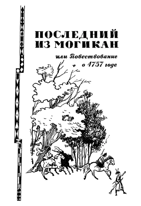 Последний из могикан или Повествование о 1757 годе Перевод с английского - фото 26