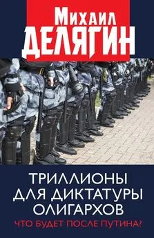 Михаил Делягин - Триллионы для диктатуры олигархов. Что будет после Путина?