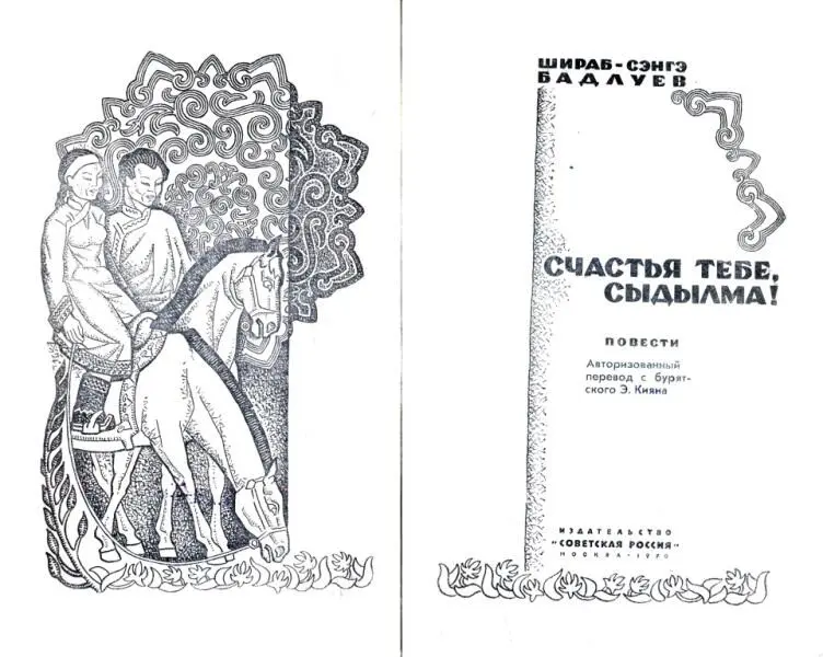 ШИРАБСЭНГЭ БАДЛУЕВ СЧАСТЬЯ ТЕБЕ СЫДЫЛМА ПОВЕСТИ СЧАСТЬЯ ТЕБЕ СЫДЫЛМА - фото 1