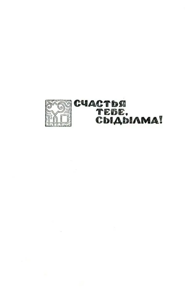 СЧАСТЬЯ ТЕБЕ СЫДЫЛМА На том берегу Байкала на границе между дремучей - фото 2