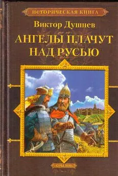 Виктор Душнев - Ангелы плачут над Русью