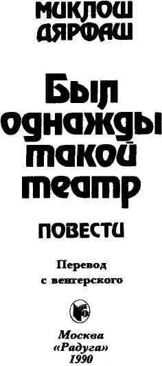 МИКЛОШ ДЯРФАШ О СЕБЕ И О КНИГЕ Известный венгерский писатель Миклош Дярфаш - фото 3