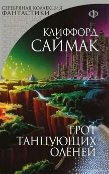 Клиффорд Саймак - Грот танцующих оленей